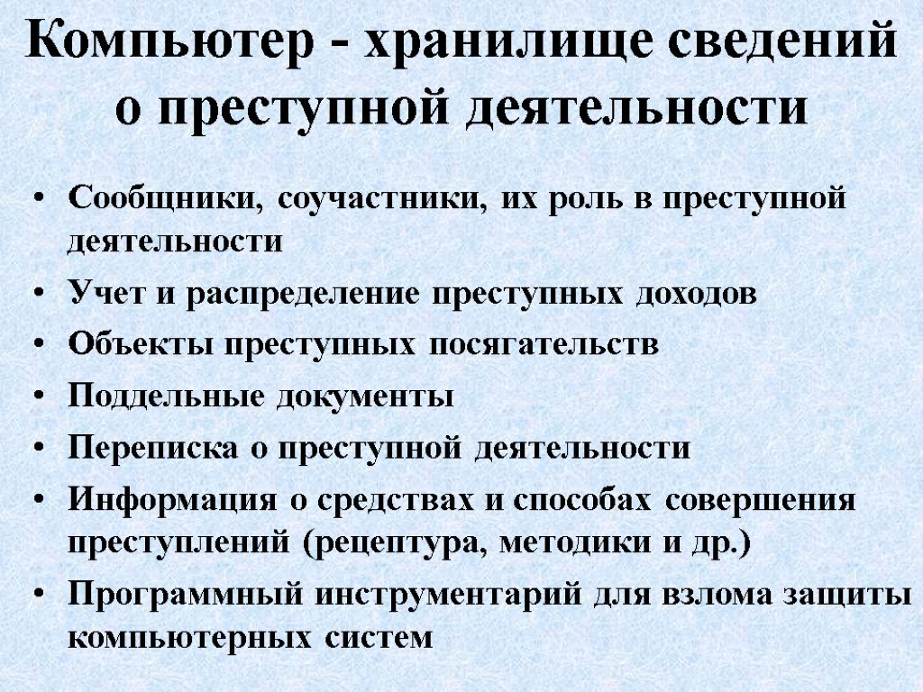 Компьютер - хранилище сведений о преступной деятельности Сообщники, соучастники, их роль в преступной деятельности